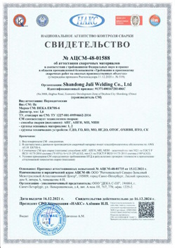 2021.12.16 Саянск - АЦСМ-48-01558 Свидетельство об аттестации сварочных материалов.