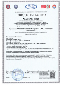 2022.06.29 Саянск - АЦСМ-3-00721 Свидетельство об аттестации сварочных материалов.